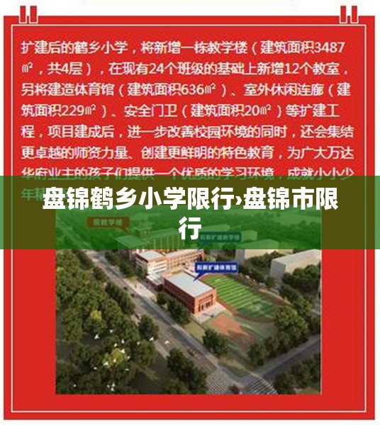 盘锦鹤乡小学限行›盘锦市限行 盘锦鹤乡小学限行›盘锦市限行