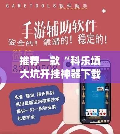 推荐一款“科乐填大坑开挂神器下载	”(透视挂)辅助透视教程