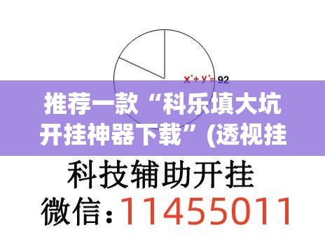 推荐一款“科乐填大坑开挂神器下载”(透视挂)辅助透视教程