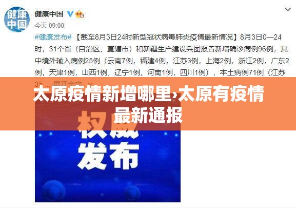 太原疫情新增哪里›太原有疫情最新通报 太原疫情新增哪里›太原有疫情最新通报