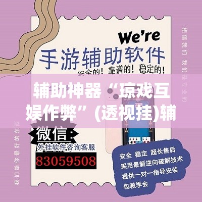 辅助神器“琼戏互娱作弊	”(透视挂)辅助透视教程