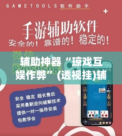 辅助神器“姜丝麻将开挂神器”(透视挂)辅助透视教程