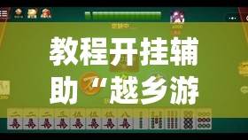 教程开挂辅助“越乡游斗地主十三水透视	”(透视挂)辅助透视教程