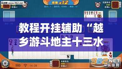 教程开挂辅助“越乡游斗地主十三水透视	”(透视挂)辅助透视教程