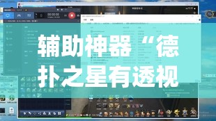 辅助神器“德扑之星有透视开挂吗	”(透视挂)辅助透视教程