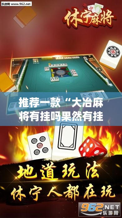 推荐一款“大冶麻将有挂吗果然有挂	”(透视挂)辅助透视教程