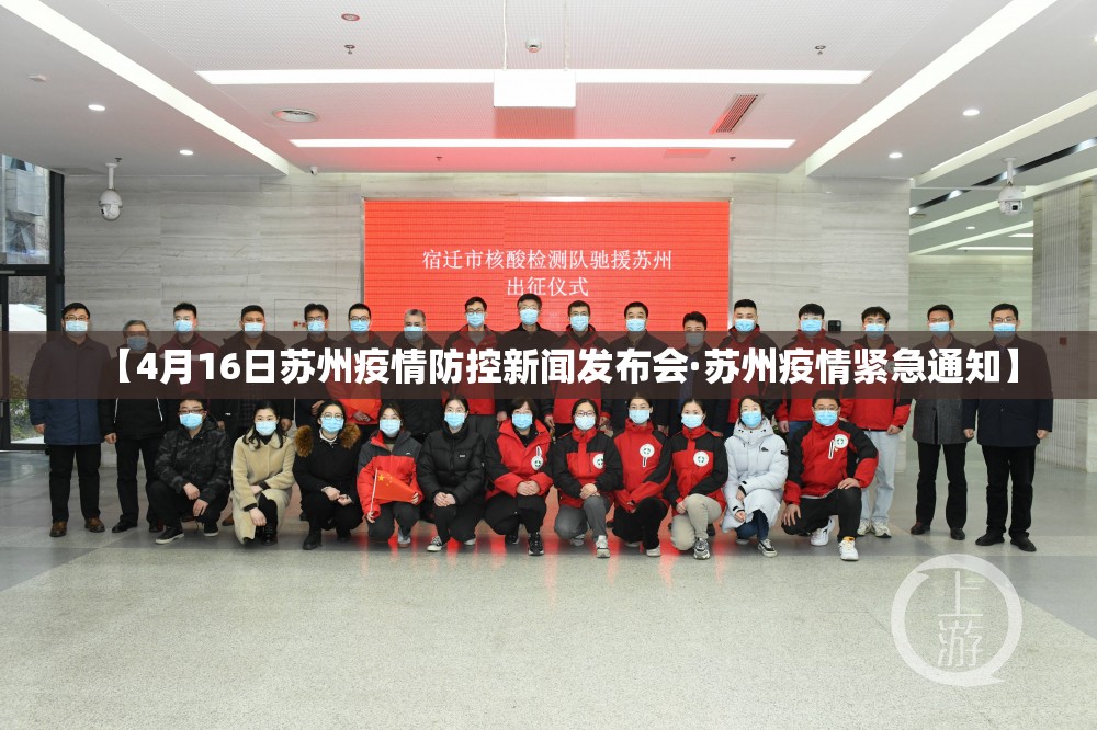 【4月16日苏州疫情防控新闻发布会·苏州疫情紧急通知】 【4月16日苏州疫情防控新闻发布会·苏州疫情紧急通知】
