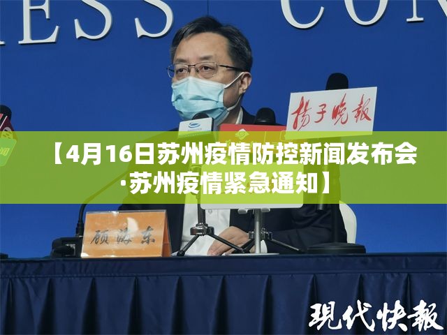 【4月16日苏州疫情防控新闻发布会·苏州疫情紧急通知】 【4月16日苏州疫情防控新闻发布会·苏州疫情紧急通知】