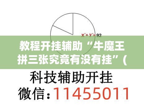 教程开挂辅助“牛魔王拼三张究竟有没有挂”(透视挂)辅助透视教程