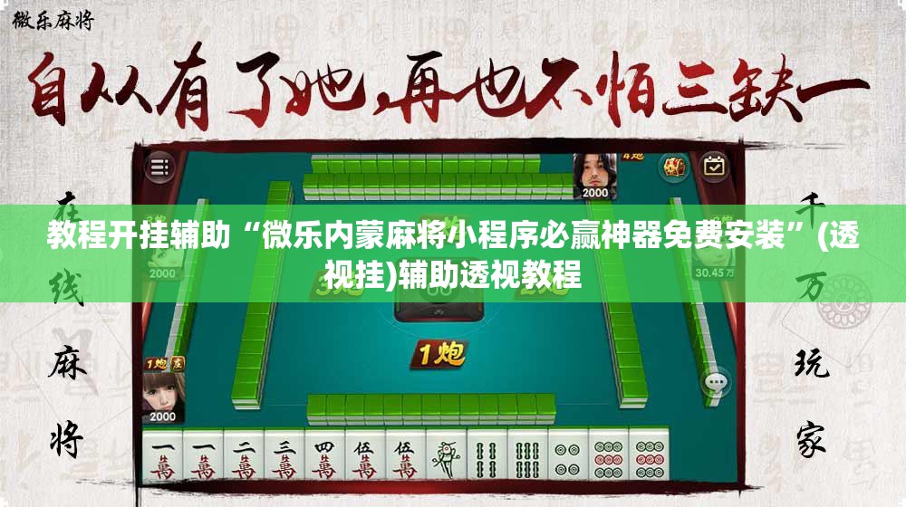 教程开挂辅助“微乐内蒙麻将小程序必赢神器免费安装”(透视挂)辅助透视教程