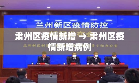 肃州区疫情新增 → 肃州区疫情新增病例