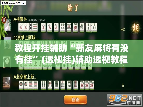 教程开挂辅助“新友麻将有没有挂	”(透视挂)辅助透视教程