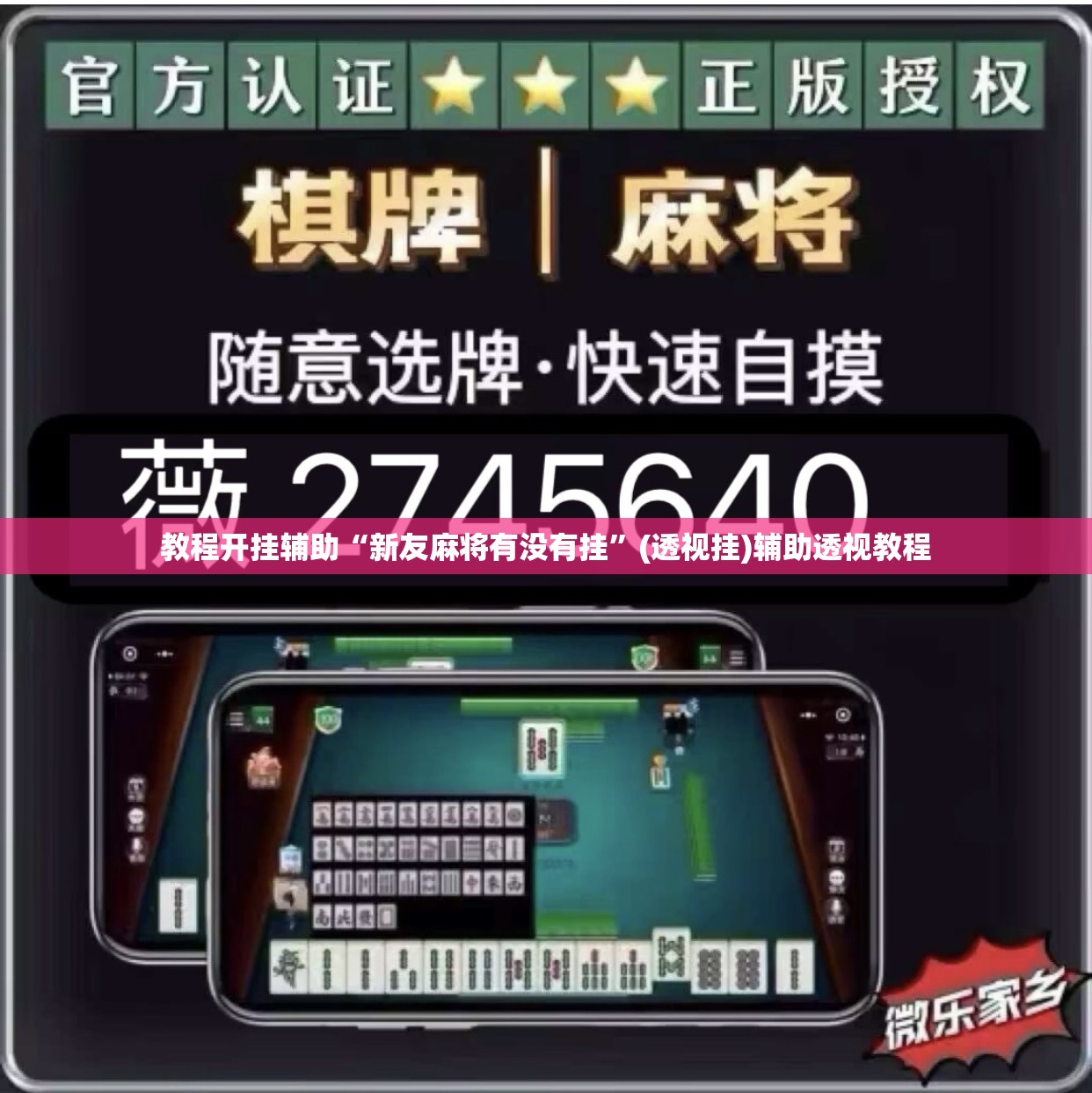 辅助神器“雅苑蕲春麻将确实真的有挂	”(透视挂)辅助透视教程