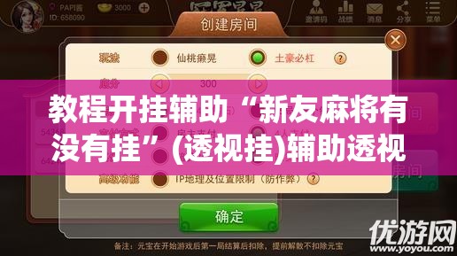 教程开挂辅助“新友麻将有没有挂”(透视挂)辅助透视教程
