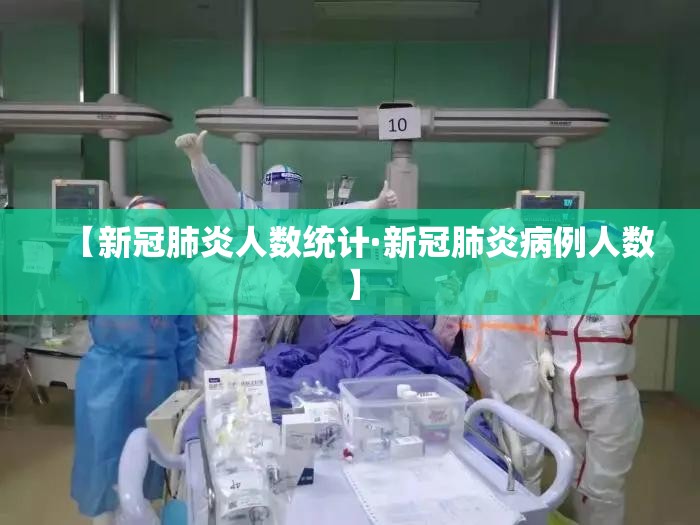 【新冠肺炎人数统计·新冠肺炎病例人数】