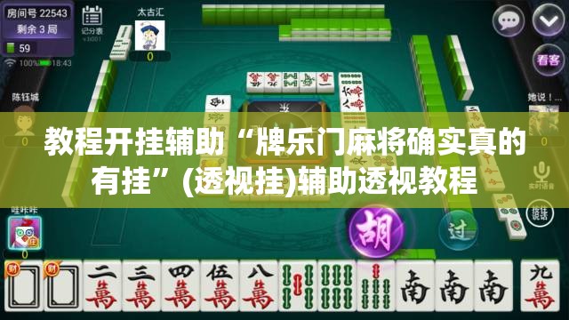 教程开挂辅助“牌乐门麻将确实真的有挂	”(透视挂)辅助透视教程