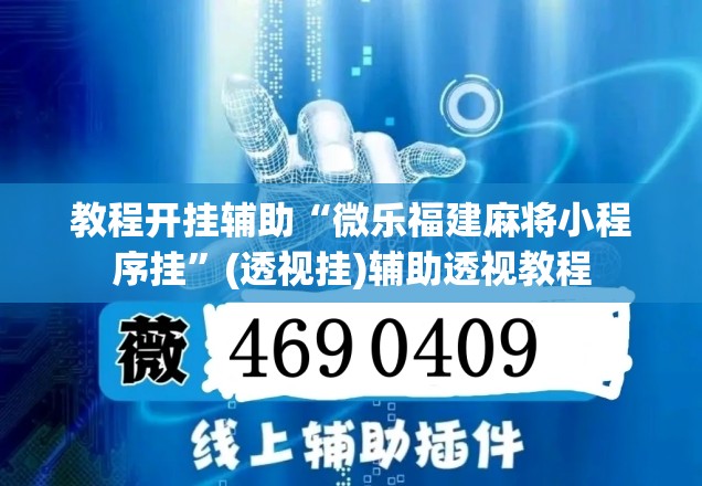 教程开挂辅助“微乐福建麻将小程序挂”(透视挂)辅助透视教程