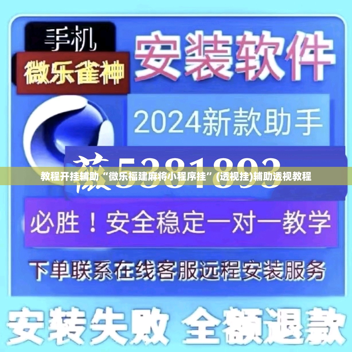 教程开挂辅助“微乐福建麻将小程序挂	”(透视挂)辅助透视教程