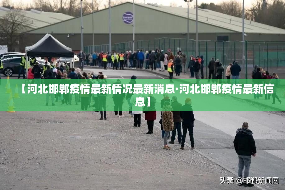 【河北邯郸疫情最新情况最新消息·河北邯郸疫情最新信息】 【河北邯郸疫情最新情况最新消息·河北邯郸疫情最新信息】