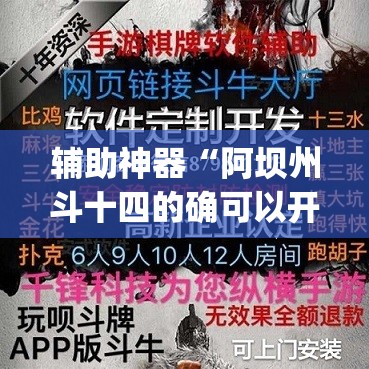 辅助神器“阿坝州斗十四的确可以开挂	”(透视挂)辅助透视教程