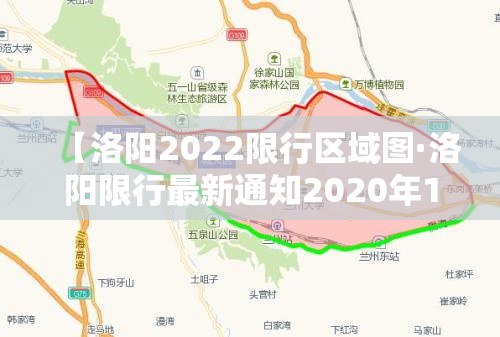 【洛阳2022限行区域图·洛阳限行最新通知2020年12区域图】