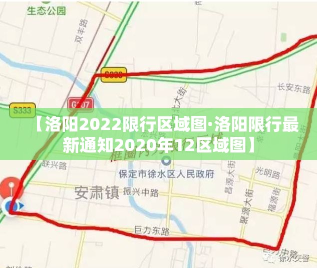 【洛阳2022限行区域图·洛阳限行最新通知2020年12区域图】 【洛阳2022限行区域图·洛阳限行最新通知2020年12区域图】