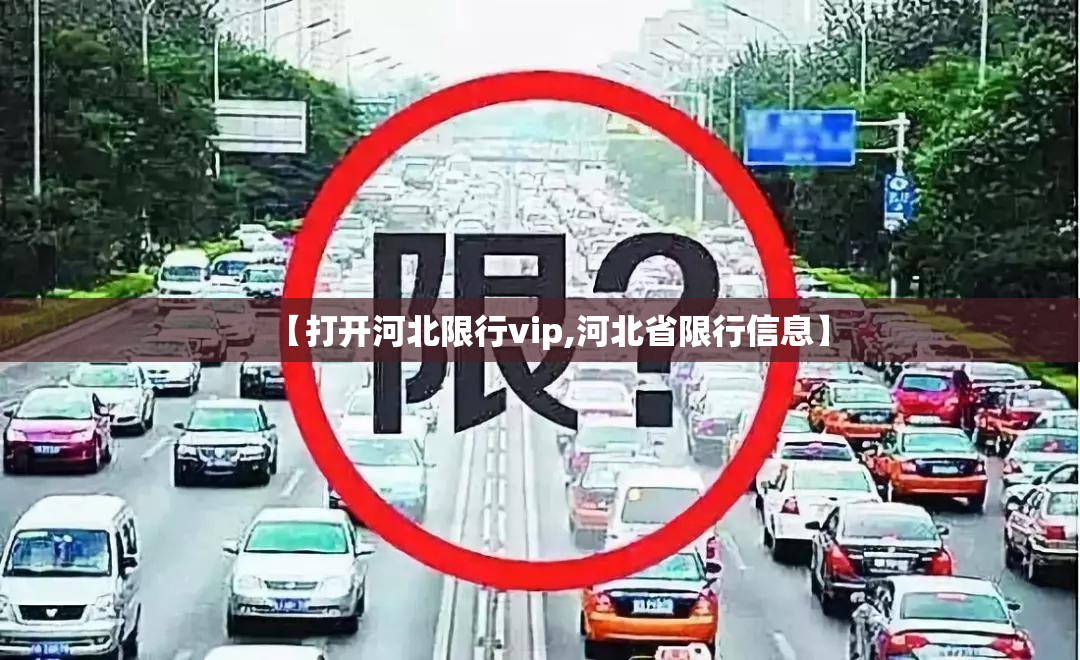 【打开河北限行vip,河北省限行信息】 【打开河北限行vip,河北省限行信息】