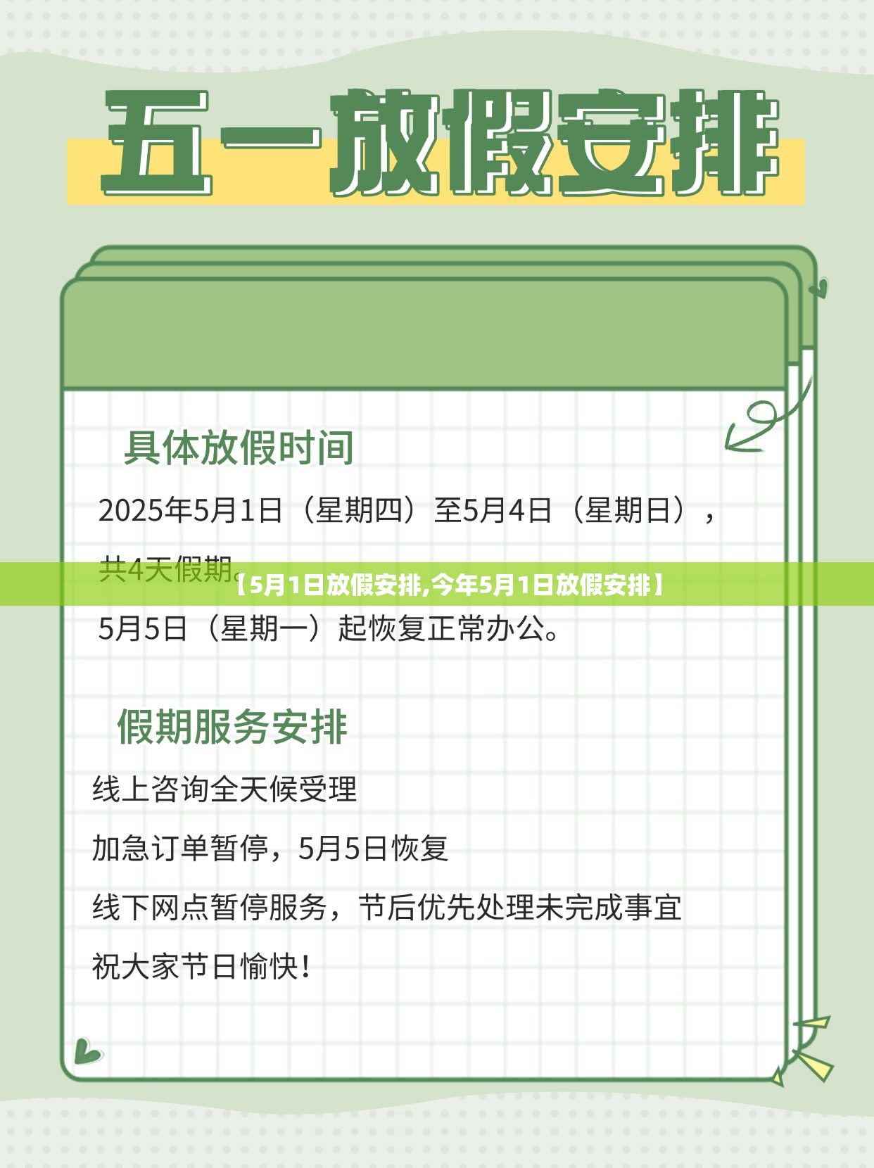 【5月1日放假安排,今年5月1日放假安排】 【5月1日放假安排,今年5月1日放假安排】