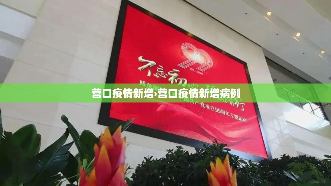 营口疫情新增›营口疫情新增病例 营口疫情新增›营口疫情新增病例