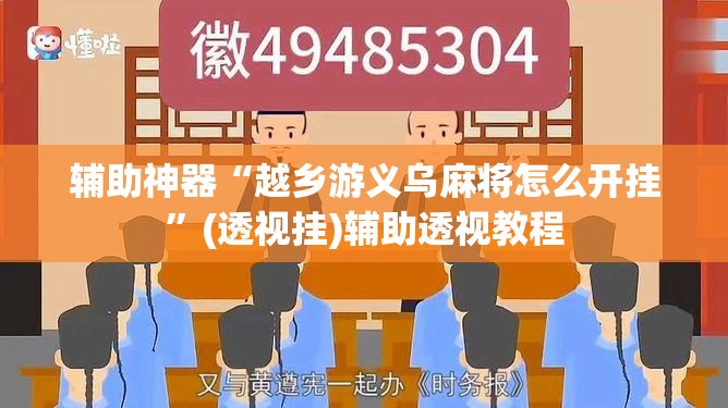 辅助神器“越乡游义乌麻将怎么开挂”(透视挂)辅助透视教程