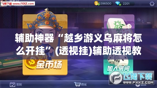 辅助神器“越乡游义乌麻将怎么开挂”(透视挂)辅助透视教程