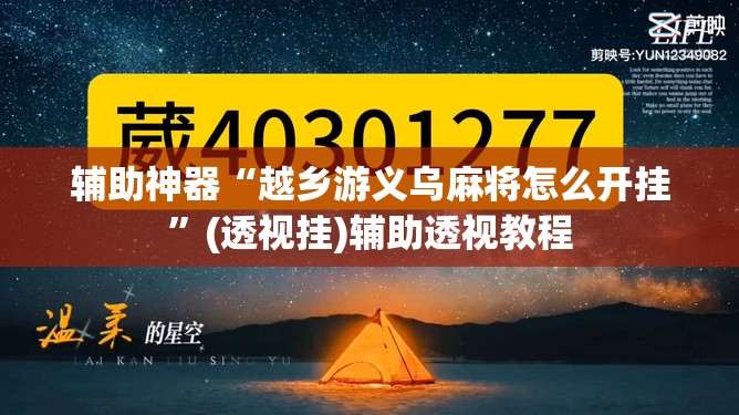 辅助神器“越乡游义乌麻将怎么开挂	”(透视挂)辅助透视教程