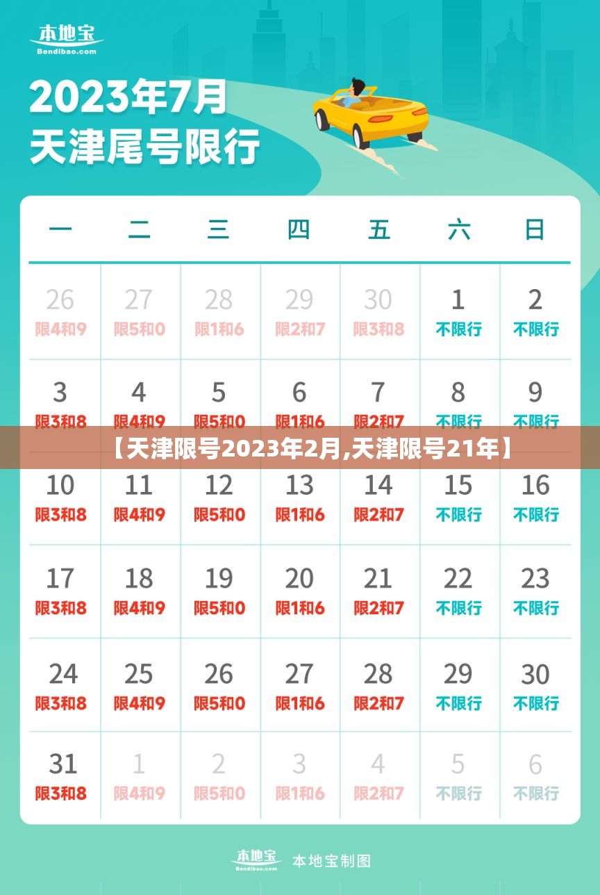 【天津限号2023年2月,天津限号21年】 【天津限号2023年2月,天津限号21年】
