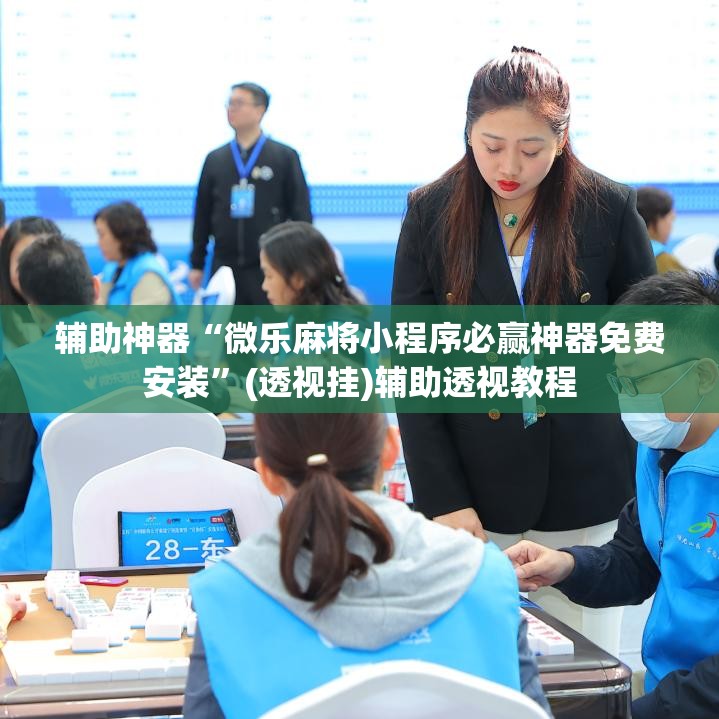 辅助神器“微乐麻将小程序必赢神器免费安装”(透视挂)辅助透视教程