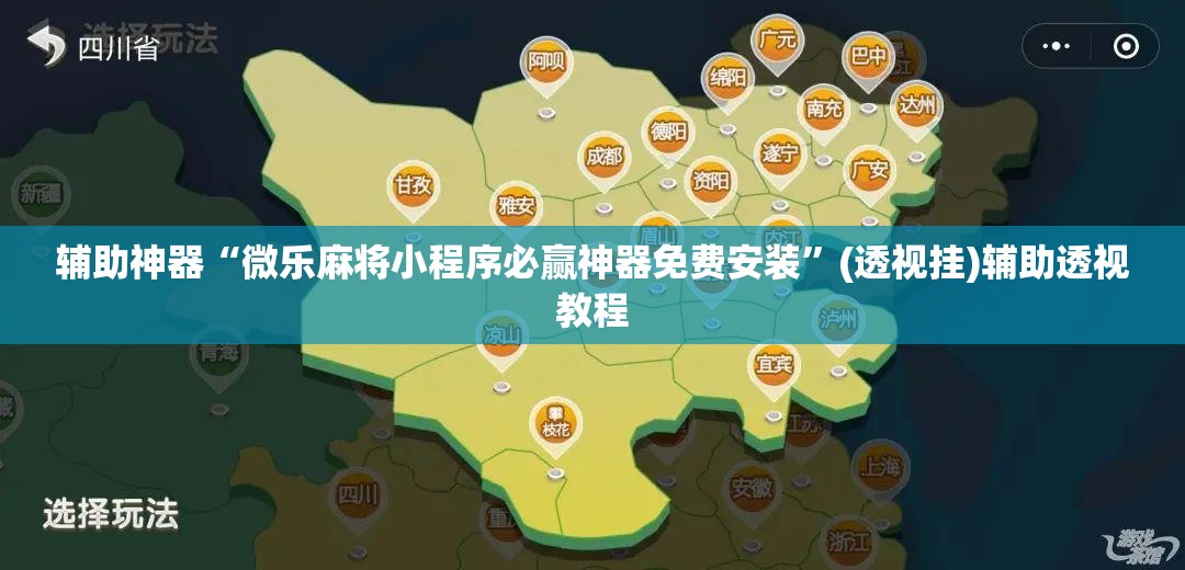 辅助神器“微乐麻将小程序必赢神器免费安装”(透视挂)辅助透视教程
