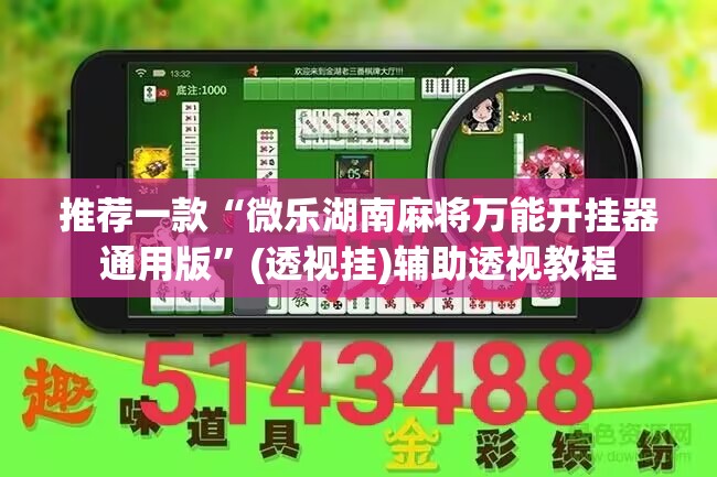 推荐一款“微乐湖南麻将万能开挂器通用版”(透视挂)辅助透视教程