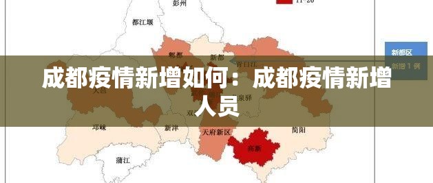 成都疫情新增如何:成都疫情新增人员 成都疫情新增如何:成都疫情新增人员
