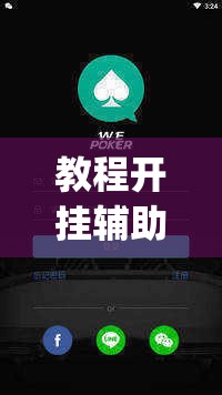 教程开挂辅助“wepoKer如何透视	”(透视挂)辅助透视教程
