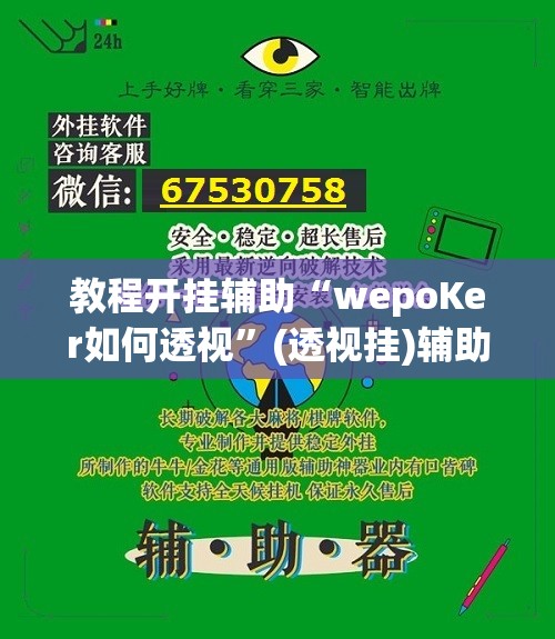 教程开挂辅助“wepoKer如何透视”(透视挂)辅助透视教程