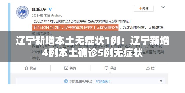 辽宁新增本土无症状1例:辽宁新增4例本土确诊5例无症状 辽宁新增本土无症状1例:辽宁新增4例本土确诊5例无症状