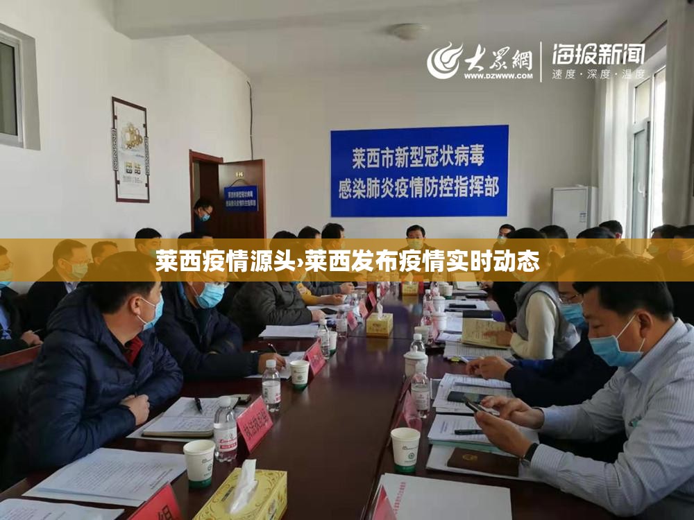 莱西疫情源头›莱西发布疫情实时动态 莱西疫情源头›莱西发布疫情实时动态