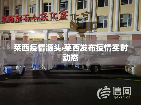 莱西疫情源头›莱西发布疫情实时动态 莱西疫情源头›莱西发布疫情实时动态