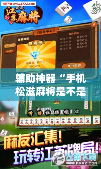 辅助神器“手机松滋麻将是不是有挂？”(透视挂)辅助透视教程