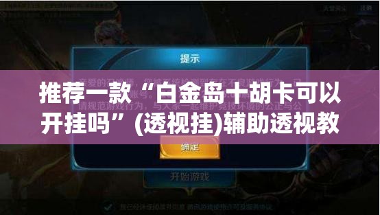 推荐一款“白金岛十胡卡可以开挂吗	”(透视挂)辅助透视教程