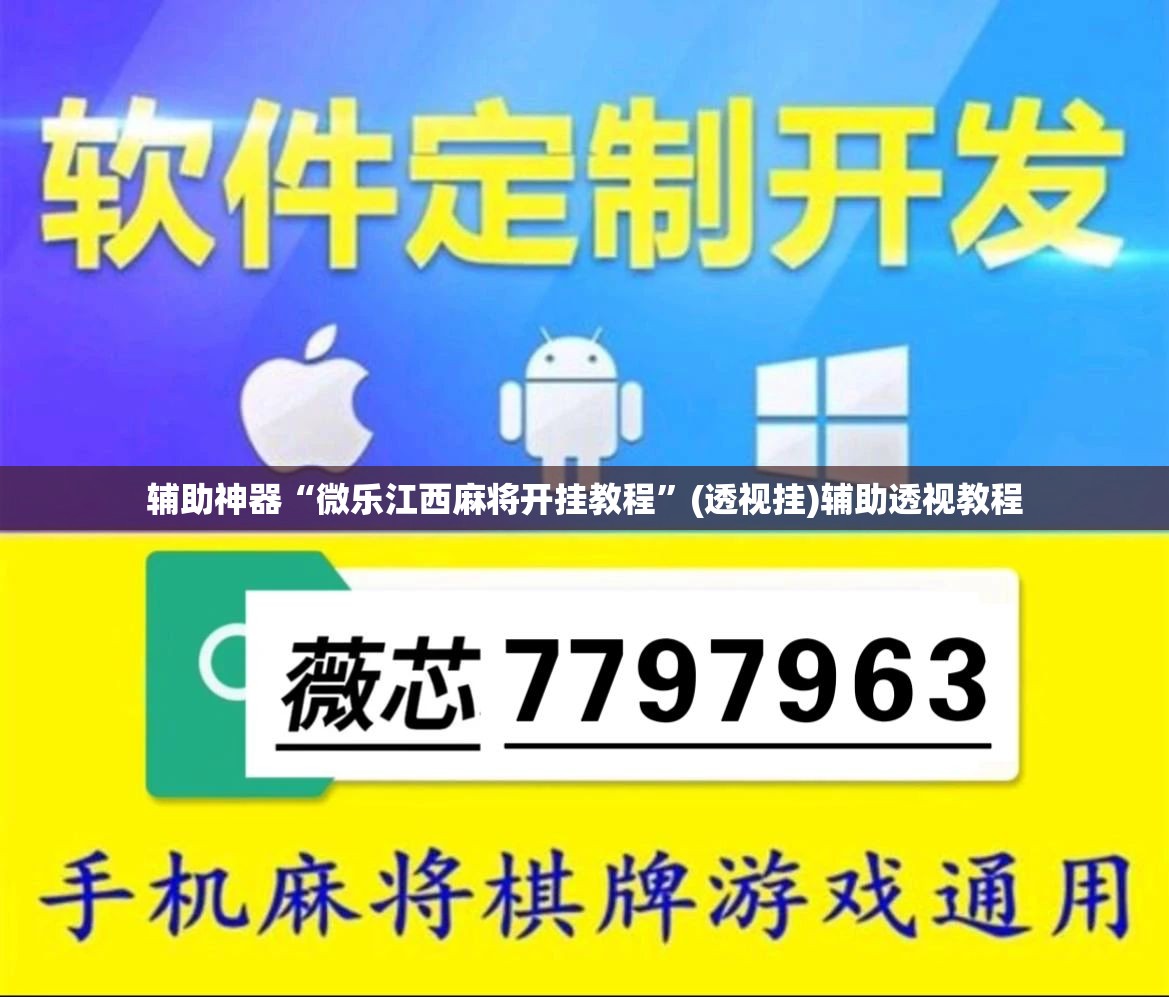 辅助神器“微乐江西麻将开挂教程”(透视挂)辅助透视教程