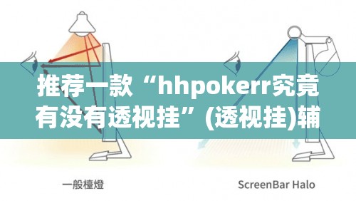 推荐一款“hhpokerr究竟有没有透视挂	”(透视挂)辅助透视教程