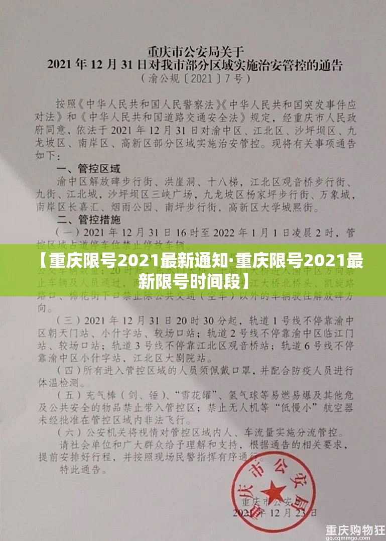 【重庆限号2021最新通知·重庆限号2021最新限号时间段】 【重庆限号2021最新通知·重庆限号2021最新限号时间段】