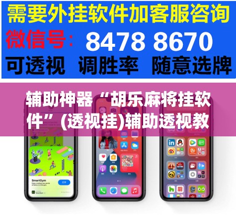 辅助神器“胡乐麻将挂软件	”(透视挂)辅助透视教程