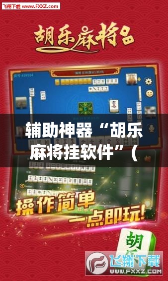 辅助神器“胡乐麻将挂软件”(透视挂)辅助透视教程