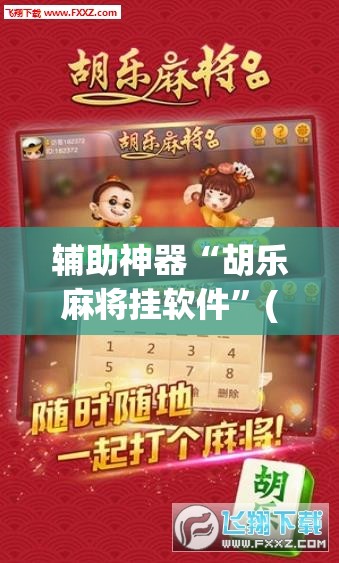 辅助神器“胡乐麻将挂软件”(透视挂)辅助透视教程